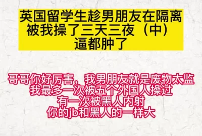 趁男朋友被隔离和我大战三天三夜的留学生