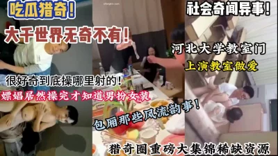 社会上那些奇闻异事等等真是大开眼界（狠货高科技看简阶）