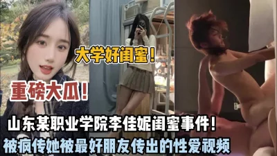 山东职业学院李佳倪被闺蜜出卖性爱泄密【狠货高科技看简阶】